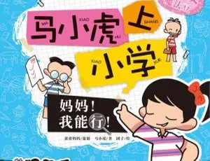 儿童文学《马小虎上小学》第一辑全41集MP3 87.3M百度网盘下载