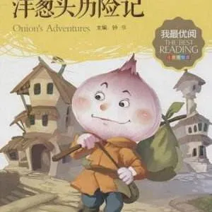 [儿童文学]《洋葱头历险记》[MP3下载][全30集][134.51M][百度网盘]