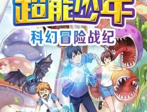 儿童文学必听！《超能少年》《空海战记》《时空勇士》雨滴科幻剧 143 集 MP3 百度网盘下载 267.57M