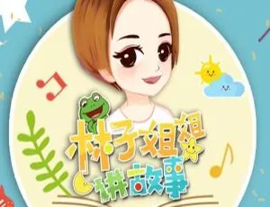儿童文学必听！《林子姐姐：主持人与青蛙的奇妙故事集》155集全 356.95M 百度网盘MP3下载