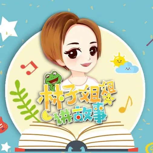 [儿童文学]《林子姐姐|主持人和青蛙的故事集》[MP3下载][全155集][356.95M][百度网盘]
