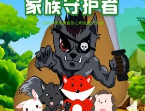 儿童文学《小狐狸迪迪第一季：家族守护者》全30集MP3百度网盘119M下载