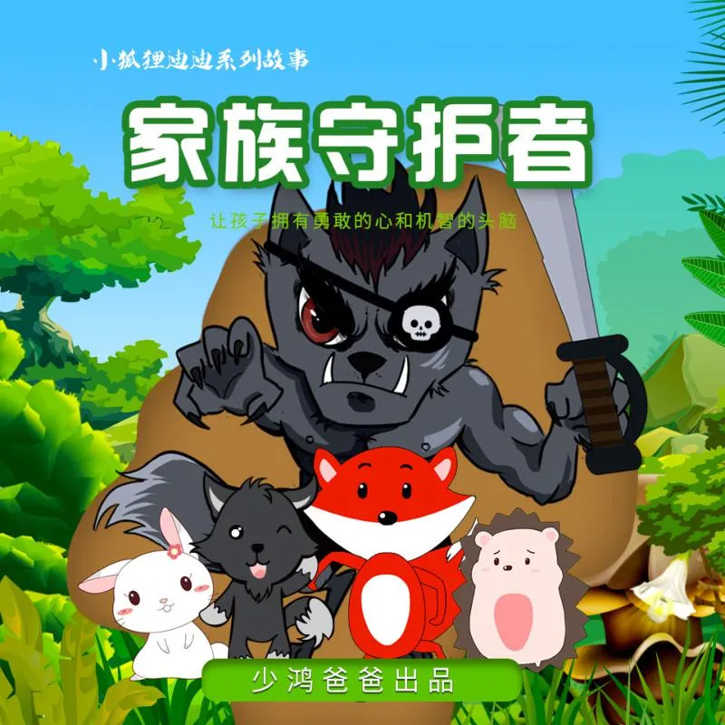 [儿童文学]《小狐狸迪迪第一季:家族守护者》[MP3下载][全30集][119M][百度网盘]