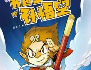 儿童文学《书包里的孙悟空》全20集MP3 83.59M百度网盘下载