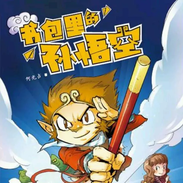 [儿童文学]《书包里的孙悟空》[MP3下载][全20集][83.59M][百度网盘]
