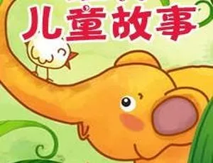 340集550M！儿童故事MP3全辑百度网盘免费下载（适合儿童文学爱好者）-小文资源网