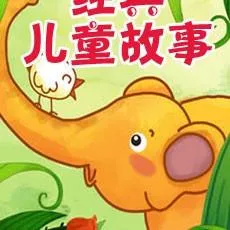 [儿童文学]《儿童故事》[MP3下载][全340集][550M][百度网盘]