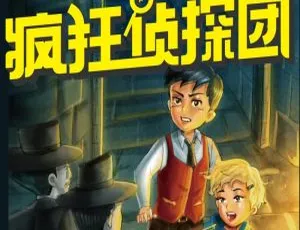 儿童文学《侦探团 第一季》全38集MP3 235.6M百度网盘下载