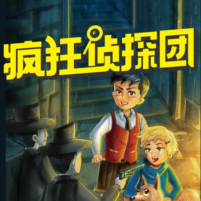 [儿童文学]《侦探团 第一季》[MP3下载][全38集][235.6M][百度网盘]