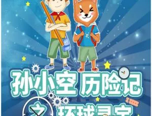 《孙小空历险记之环球寻宝 2》37 集全 106.56M 百度网盘 MP3 下载（儿童文学）-小文资源网