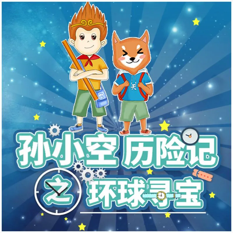 [儿童文学]《孙小空历险记之环球寻宝2》[MP3下载][全37集][106.56M][百度网盘]