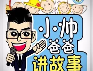 142集全！小帅爸爸经典绘本故事MP3 605.3M免费百度网盘下载（儿童文学）