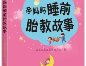 68集全！42.95M《孕妈妈睡前胎教故事》MP3百度网盘下载（儿童文学）