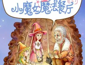 55集全！儿童文学《小魔女魔法餐厅：烘焙料理美食》MP3 201.2M 百度网盘下载-小文资源网