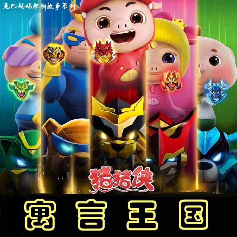 [儿童文学]《猪猪侠之寓言王国》[MP3下载][全10集][25.7M][百度网盘]