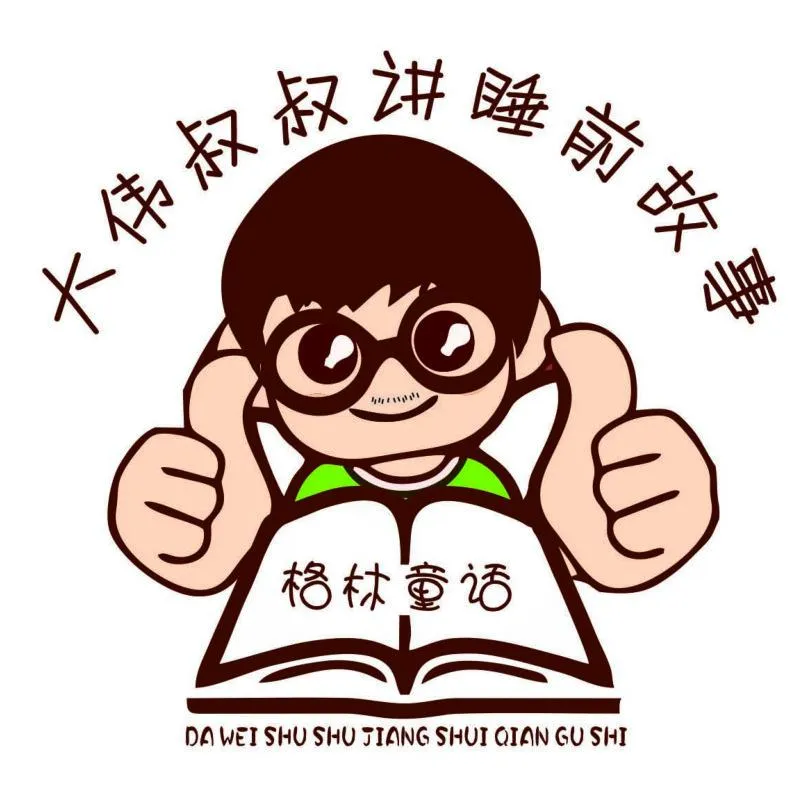 [儿童文学]《大伟叔叔讲睡前故事》[MP3下载][全99集][351.9M][百度网盘]