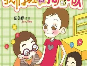 伍美珍《我们班的狗仔队》儿童文学 MP3 全 10 集 56.2M 百度网盘下载