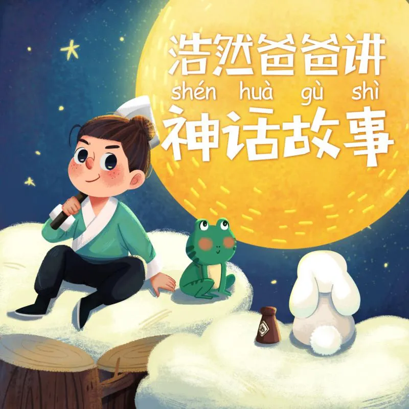 [儿童文学]《浩然爸爸讲神话故事》[MP3下载][全45集][115.1M][百度网盘]