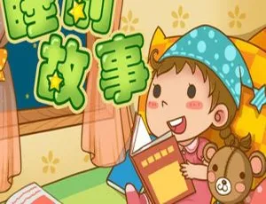 441集儿童睡前故事MP3免费下载（百度网盘115M资源）