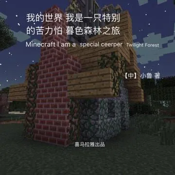 [儿童文学]《我的世界 我是一只特别的苦力怕2》[MP3下载][全42集][175.9M][百度网盘]