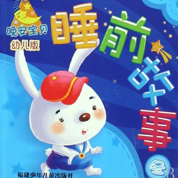 [儿童文学]《晚安宝贝经典睡前故事》[MP3下载][全282集][890.7M][百度网盘]