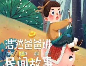 《浩然爸爸讲民间故事》40集MP3全 138M 百度网盘下载（儿童文学必备）