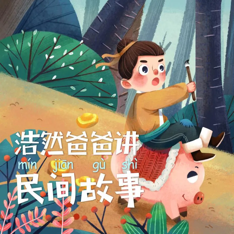 [儿童文学]《浩然爸爸讲民间故事》[MP3下载][全40集][138M][百度网盘]