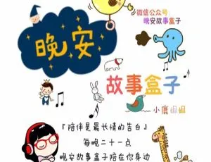儿童文学《晚安故事盒子》1189集全432G 百度网盘MP3免费下载