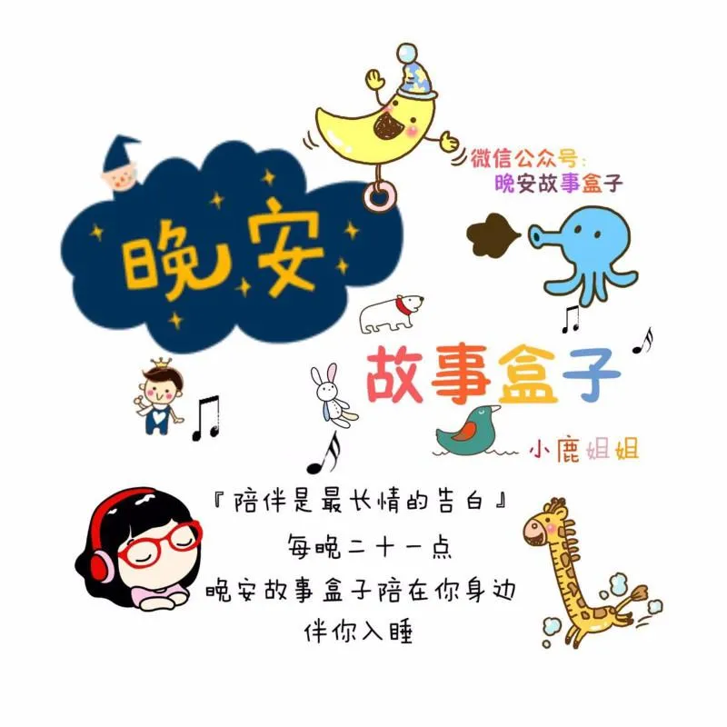 [儿童文学]《晚安故事盒子》[MP3下载][全1189集][432G][百度网盘]