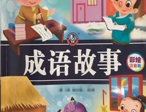 105集全！儿童文学《成语故事》MP3 149.59M 百度网盘下载