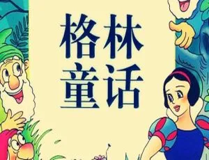 107 集全！格林童话全集 MP3 免费下载，儿童睡前故事必备（493.9M 百度网盘）-小文资源网