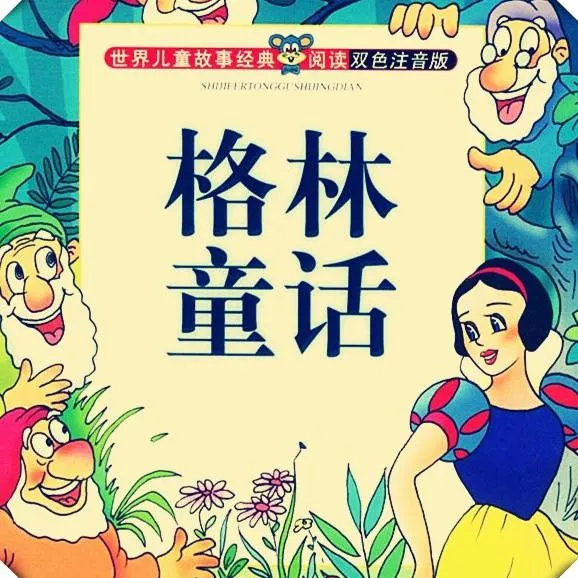 [儿童文学]《格林童话全集 宝宝睡前故事》[MP3下载][全107集][493.9M][百度网盘]