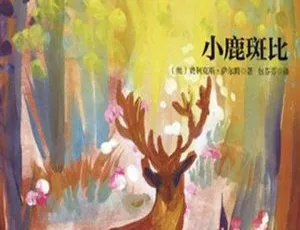 《小鹿斑比》儿童文学 MP3 全 46 集 200.66M 百度网盘下载