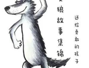 10集全！22.1M《大灰狼故事集锦》儿童文学MP3百度网盘下载-小文资源网