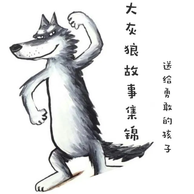 [儿童文学]《大灰狼故事集锦》[MP3下载][全10集][22.1M][百度网盘]