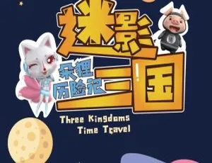 儿童文学《朵狸历险记2：迷影三国》104集全MP3免费百度网盘下载 24.27M-小文资源网