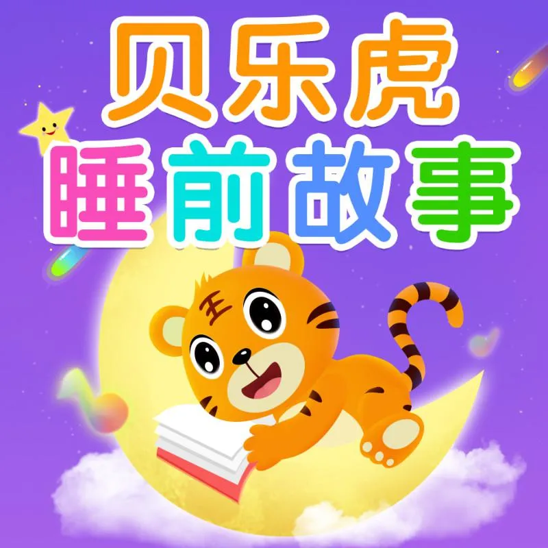 [儿童文学]《贝乐虎睡前故事 成语童话伊索》[MP3下载][全152集][325M][百度网盘]