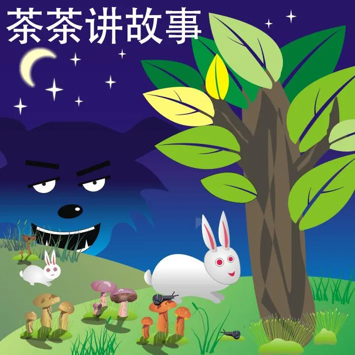 [儿童文学]《茶茶的童话故事合集》[MP3下载][全275集][740.96M][百度网盘]