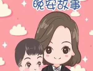 儿童文学《小丫姐姐的晚安故事》115 集全 379.58M 百度网盘 MP3 免费下载-小文资源网