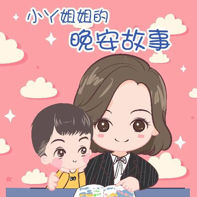 [儿童文学]《小丫姐姐的晚安故事》[MP3下载][全115集][379.58M][百度网盘]