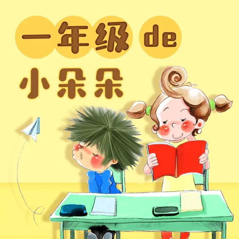 [儿童文学]《一年级的小朵朵 1-3年级》[MP3下载][全55集][181.9M][百度网盘]