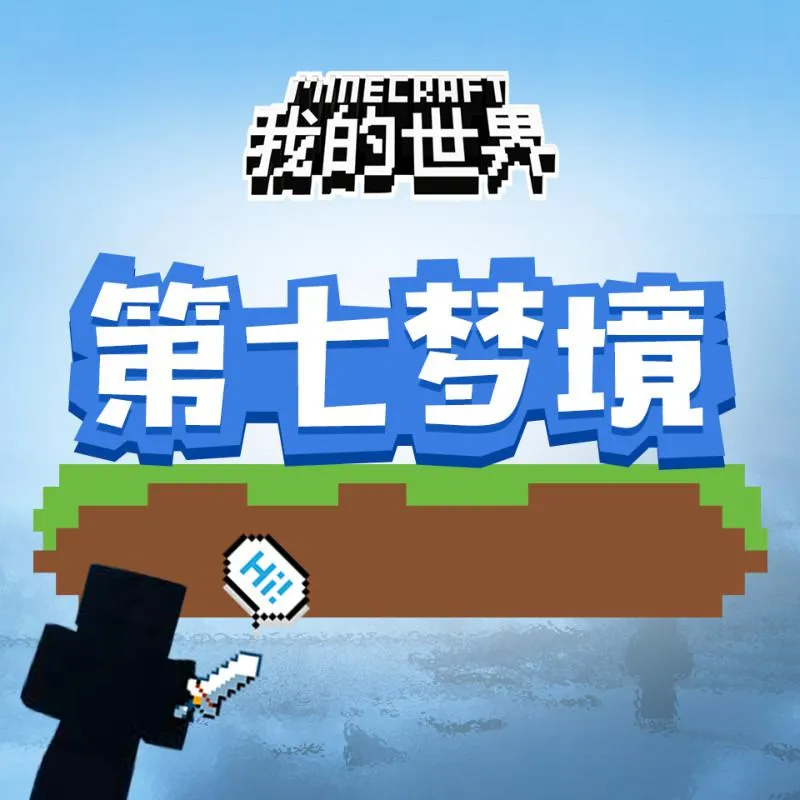 [儿童文学]《我的世界之第七梦境》[MP3下载][全190集][153.25M][百度网盘]