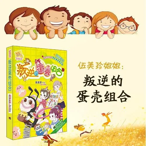 [儿童文学]《伍美珍  叛逆的蛋壳》[MP3下载][全17集][97.22M][百度网盘]