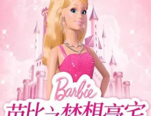 儿童必听！《芭比公主故事全集》1 - 7季155集MP3百度网盘310M免费下载-小文资源网