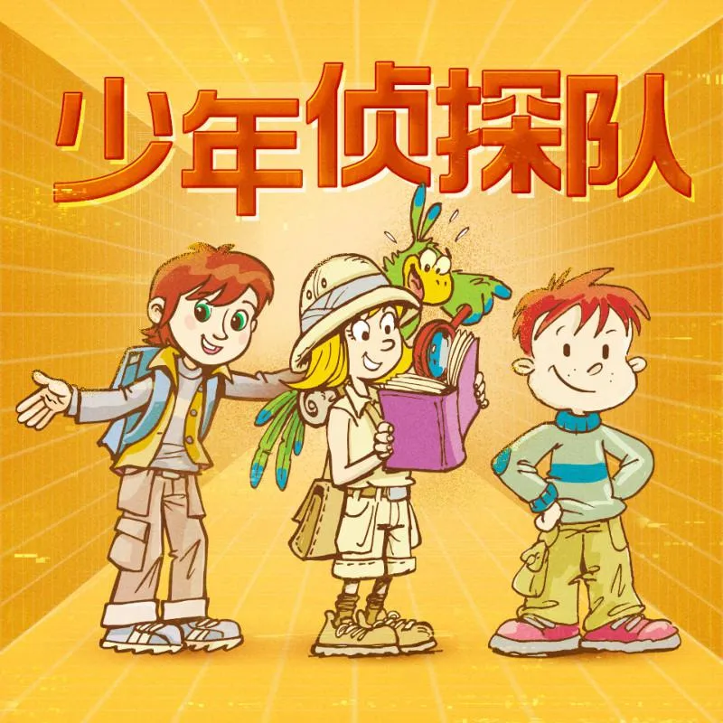 [儿童文学]《少年侦探队|校园冒险篇》[MP3下载][全59集][224.7M][百度网盘]