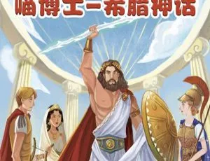 100集全！《给孩子的希腊神话-喵博士听名著》MP3 26.4M 百度网盘下载 儿童文学必听