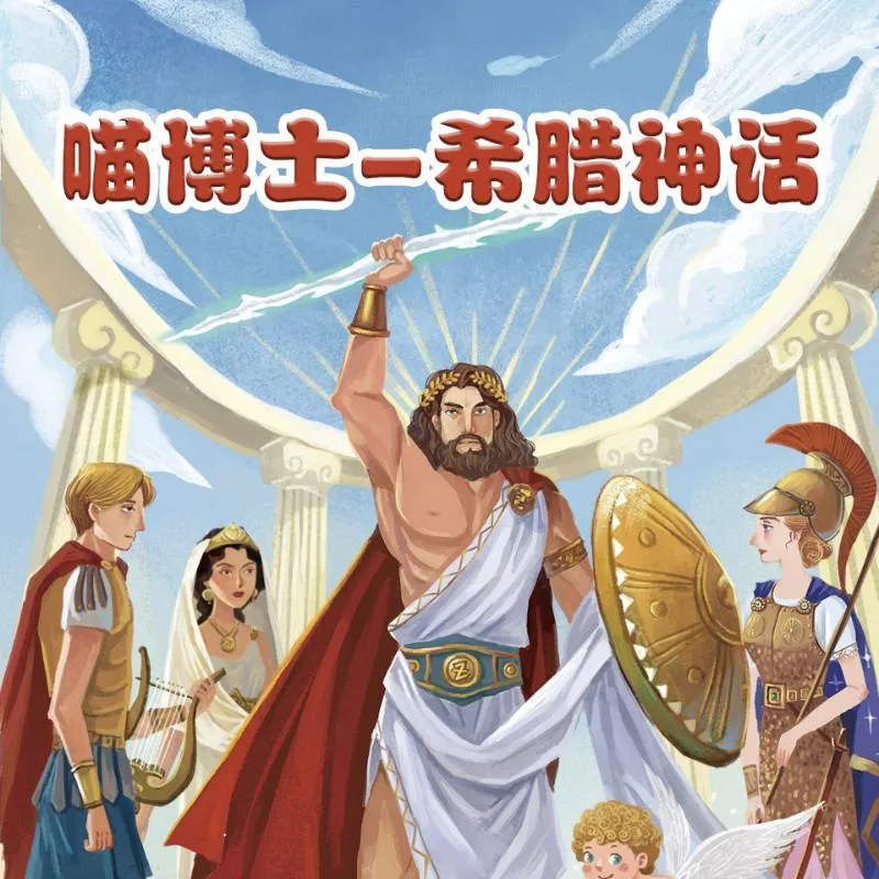 [儿童文学]《给孩子的希腊神话-喵博士听名著》[MP3下载][全100集][26.4M][百度网盘]