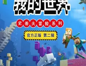我的世界之史蒂夫冒险第二辑132集MP3 351M百度网盘下载（儿童文学）-小文资源网
