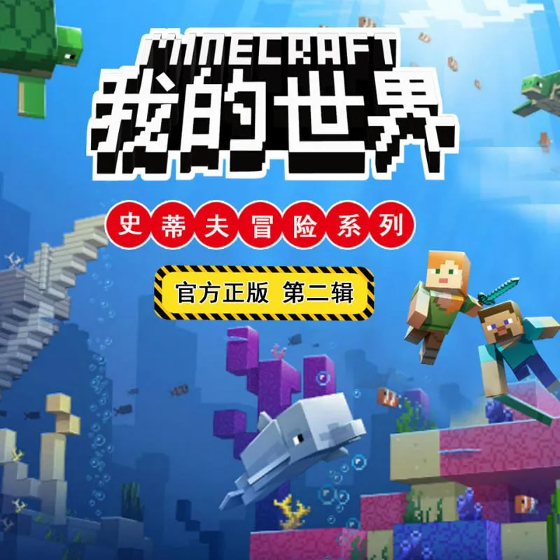 [儿童文学]《我的世界之史蒂夫冒险》[MP3下载][第二辑/全132集][351M][百度网盘]
