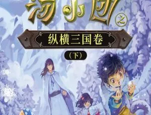 《汤小团之纵横三国卷下》全111集MP3 131.5M百度网盘下载（儿童文学）